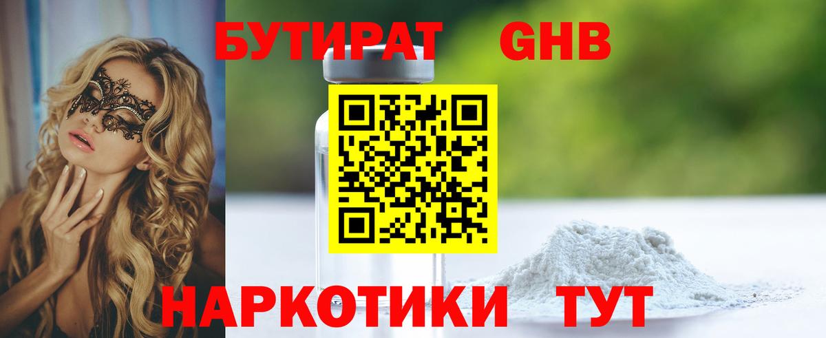 Бутират оксибутират  Вход с VPN  Новоалтайск 