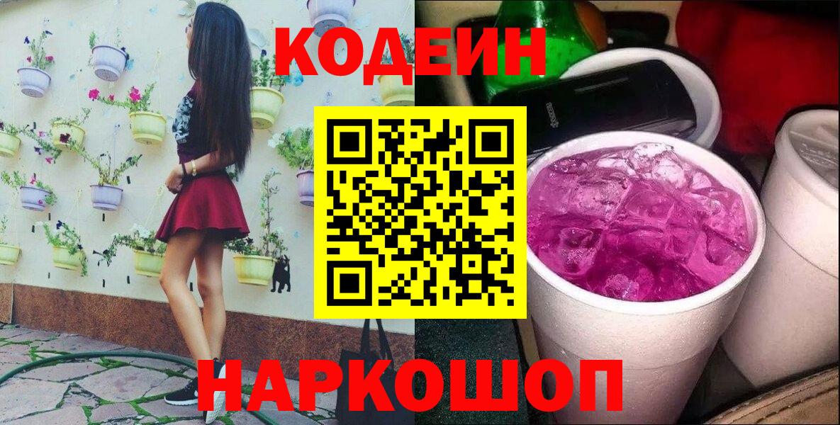 Codein напиток Lean (лин)  Вход с VPN  Codein Purple Drank  Новоалтайск 